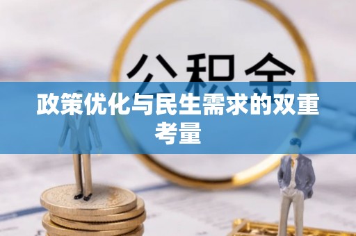 荔城政策优化与民生需求的双重考量