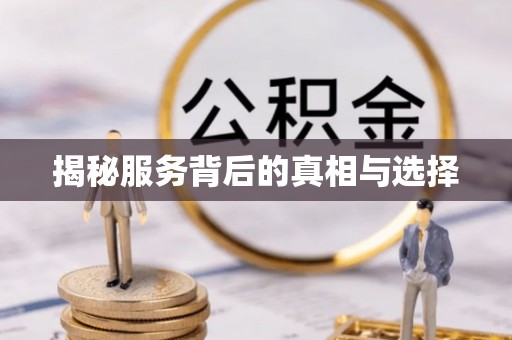 荔城揭秘服务背后的真相与选择