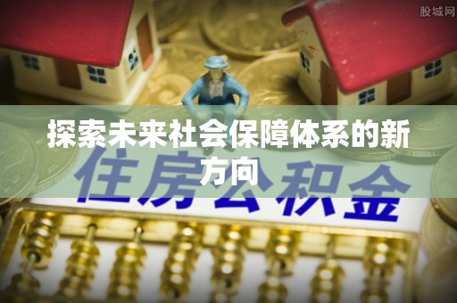 荔城探索未来社会保障体系的新方向
