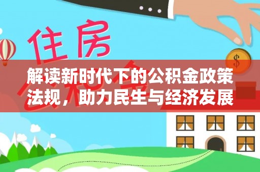 荔城解读新时代下的公积金政策法规，助力民生与经济发展