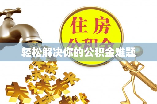 荔城轻松解决你的公积金难题