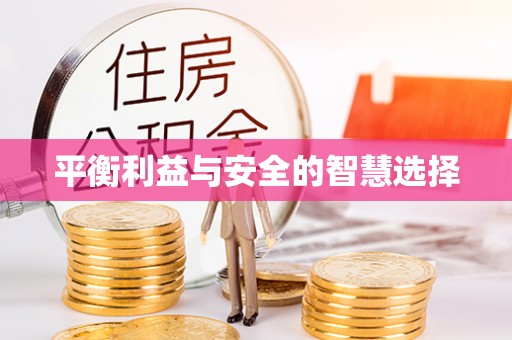 荔城平衡利益与安全的智慧选择