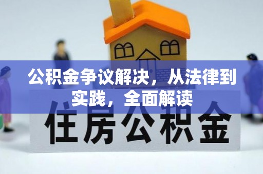荔城公积金争议解决，从法律到实践，全面解读