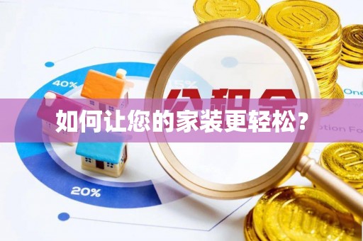 荔城如何让您的家装更轻松？