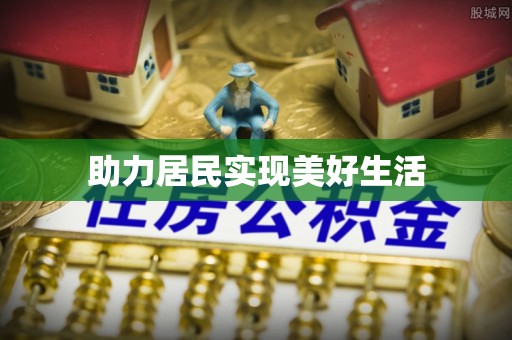 荔城助力居民实现美好生活