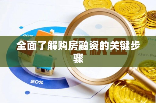荔城全面了解购房融资的关键步骤