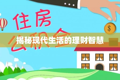荔城揭秘现代生活的理财智慧