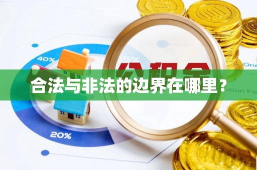荔城合法与非法的边界在哪里？