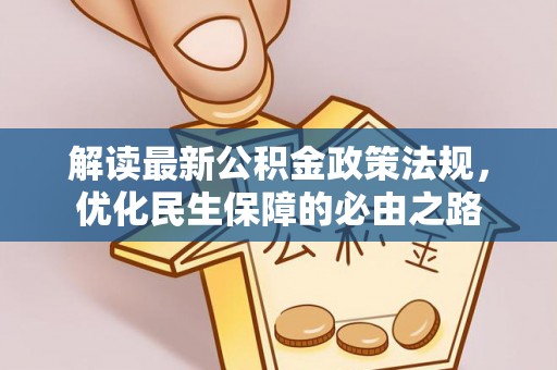 荔城解读最新公积金政策法规，优化民生保障的必由之路