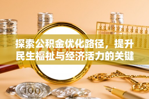 荔城探索公积金优化路径，提升民生福祉与经济活力的关键之举