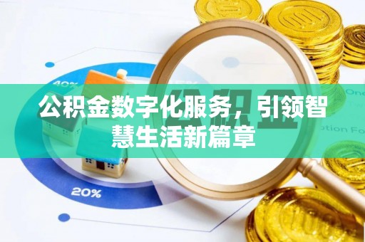 荔城公积金数字化服务，引领智慧生活新篇章