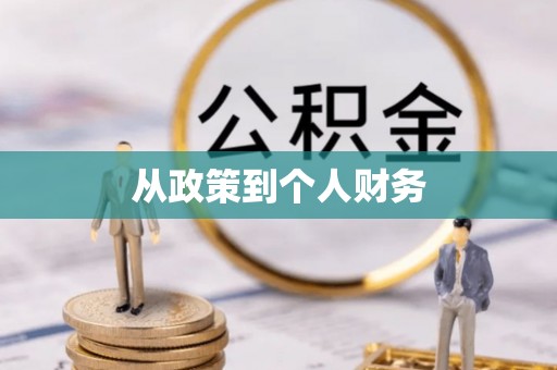荔城从政策到个人财务