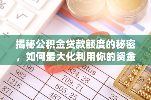 荔城揭秘公积金贷款额度的秘密，如何最大化利用你的资金