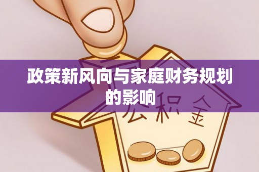 荔城政策新风向与家庭财务规划的影响