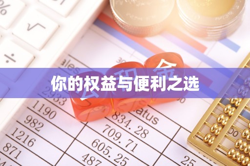 荔城你的权益与便利之选