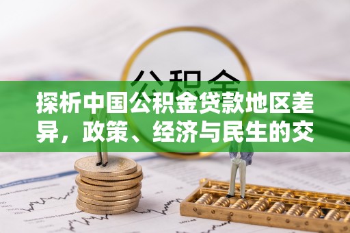 荔城探析中国公积金贷款地区差异，政策、经济与民生的交织影响
