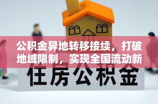 荔城公积金异地转移接续，打破地域限制，实现全国流动新可能