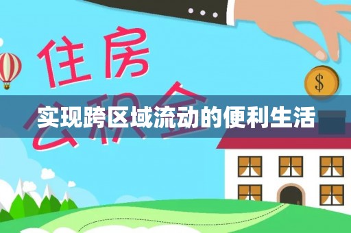 荔城实现跨区域流动的便利生活