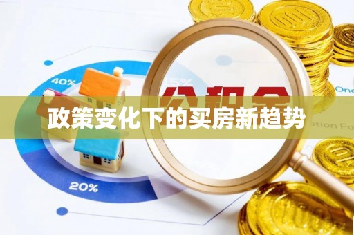 荔城政策变化下的买房新趋势