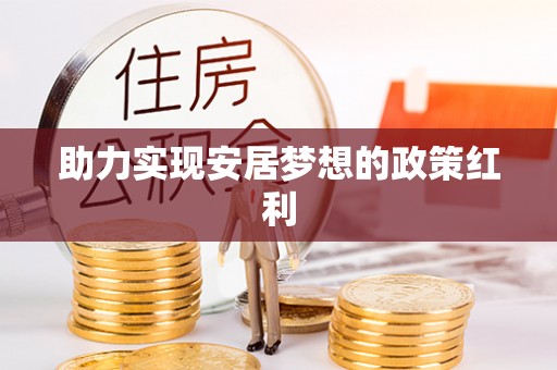 荔城助力实现安居梦想的政策红利