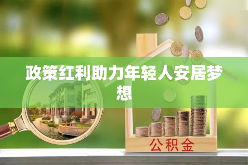 荔城政策红利助力年轻人安居梦想