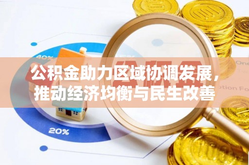 荔城公积金助力区域协调发展，推动经济均衡与民生改善