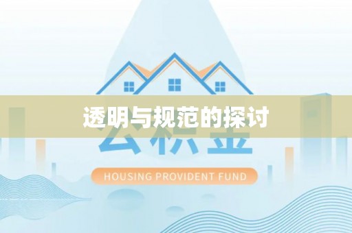 荔城透明与规范的探讨