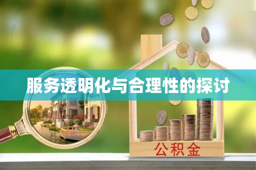 荔城服务透明化与合理性的探讨