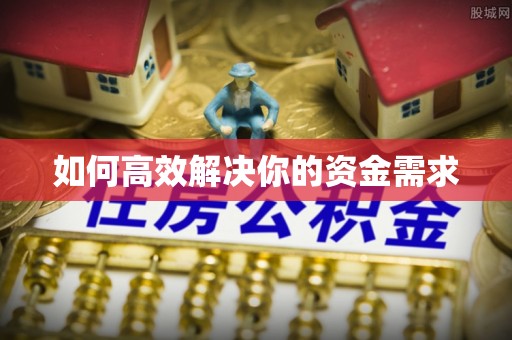 荔城如何高效解决你的资金需求