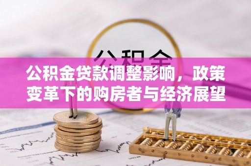 荔城公积金贷款调整影响，政策变革下的购房者与经济展望