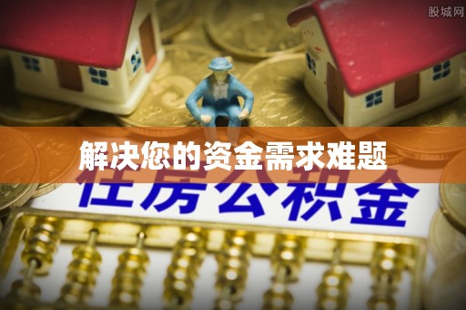 荔城解决您的资金需求难题