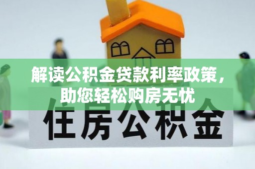荔城解读公积金贷款利率政策，助您轻松购房无忧