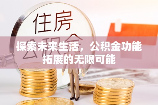 荔城探索未来生活，公积金功能拓展的无限可能