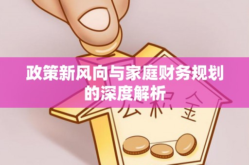 荔城政策新风向与家庭财务规划的深度解析