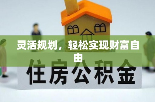 荔城灵活规划，轻松实现财富自由