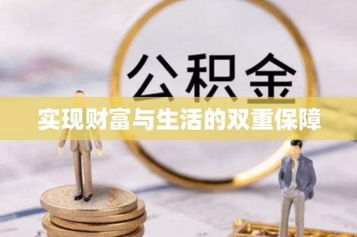荔城实现财富与生活的双重保障