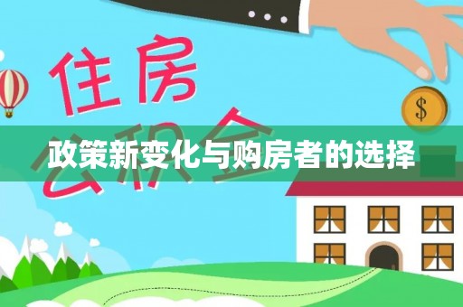 荔城政策新变化与购房者的选择