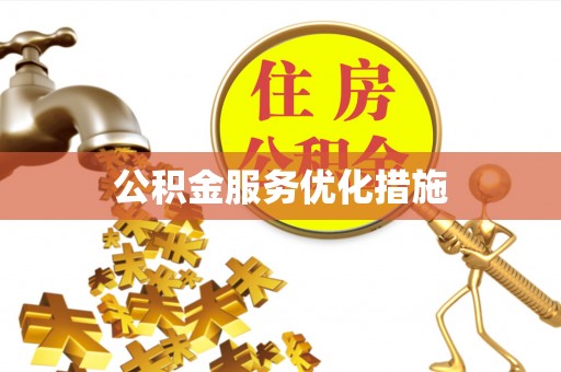 荔城公积金服务优化措施