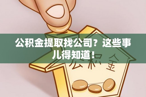 荔城公积金提取找公司？这些事儿得知道！