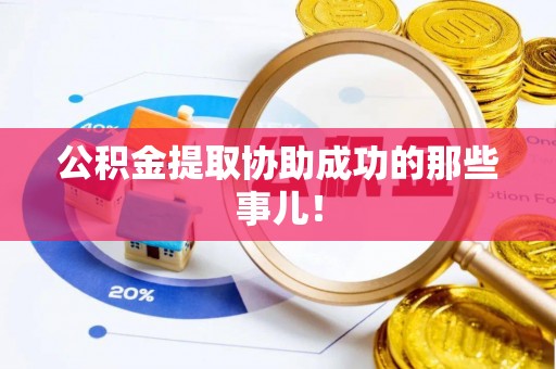 荔城公积金提取协助成功的那些事儿！
