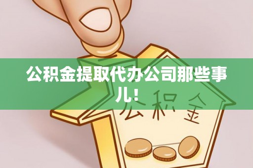 荔城公积金提取代办公司那些事儿！