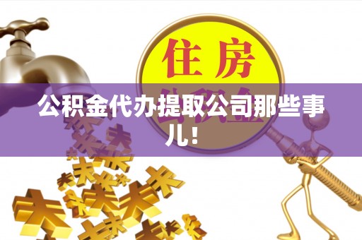 荔城公积金代办提取公司那些事儿！