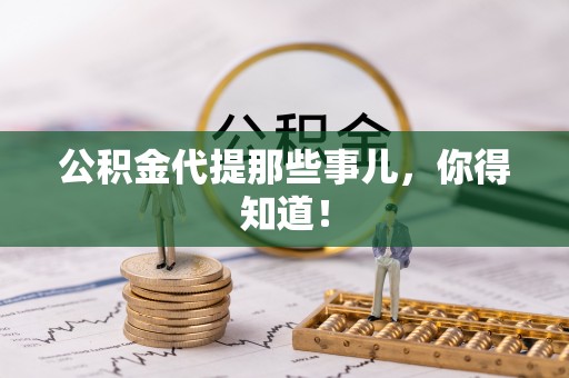 荔城公积金代提那些事儿，你得知道！