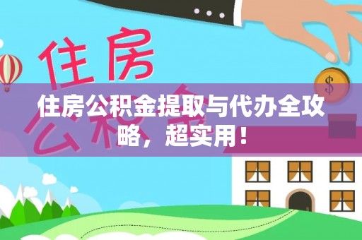 荔城住房公积金提取与代办全攻略，超实用！
