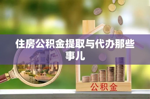 荔城住房公积金提取与代办那些事儿