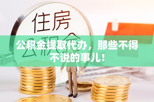 荔城公积金提取代办，那些不得不说的事儿！