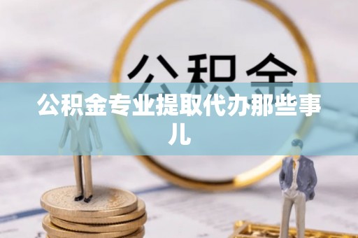 荔城公积金专业提取代办那些事儿