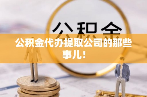 荔城公积金代办提取公司的那些事儿！