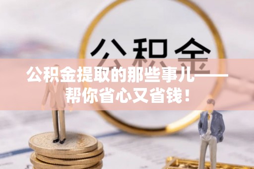 荔城公积金提取的那些事儿——帮你省心又省钱！