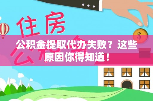 荔城公积金提取代办失败？这些原因你得知道！